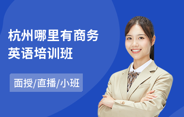 杭州哪里有商务英语培训班(哪里能学商务英语)