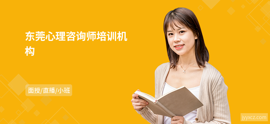 东莞心理咨询师培训机构