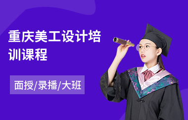 重庆美工设计培训课程(美工设计师培训学费)