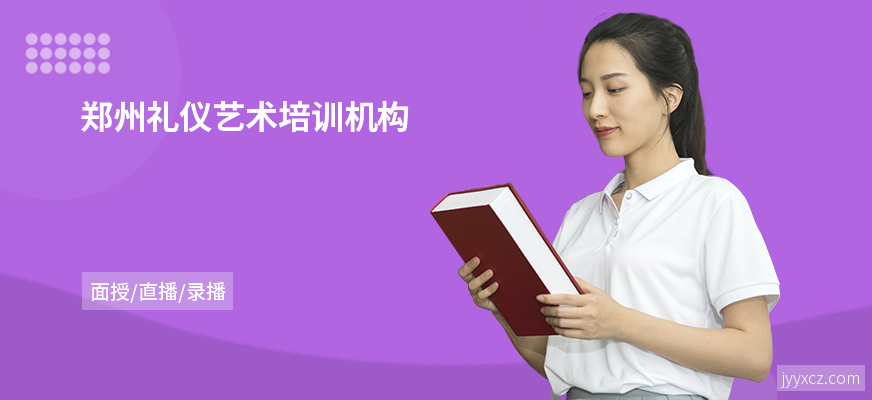 郑州礼仪艺术培训机构