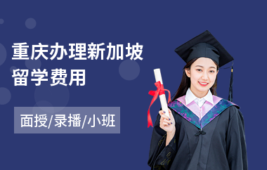 重庆办理新加坡留学费用