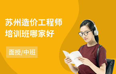 苏州造价工程师培训班哪家好(二级造价工程师培训费用)