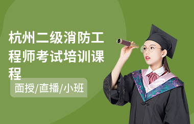 杭州二级消防工程师考试培训课程