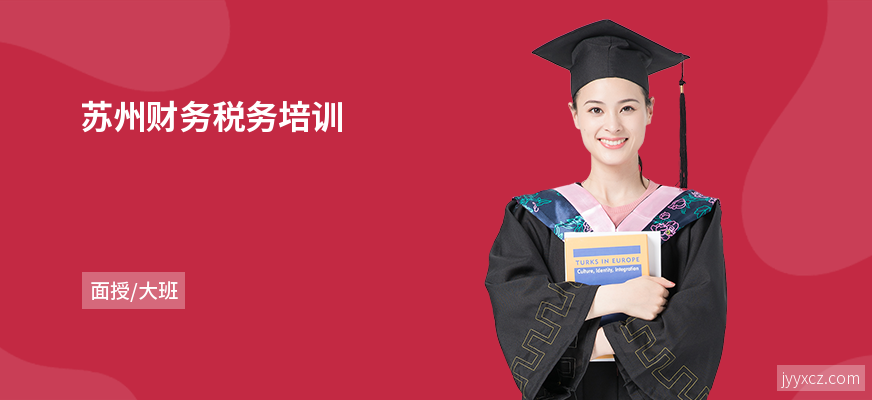 苏州财务税务培训