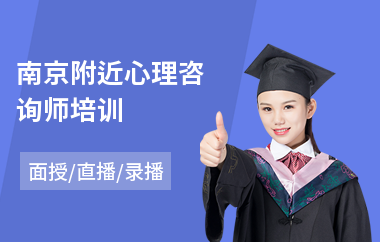 南京附近心理咨询师培训(心理咨询师考试培训)