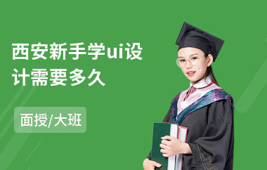 西安新手学ui设计需要多久(ui设计辅导培训价格)