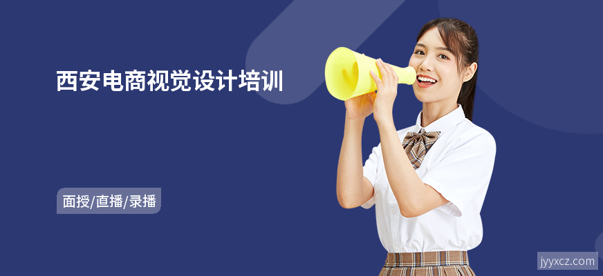 西安电商视觉设计培训