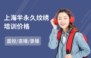 上海半永久纹绣培训价格(0基础纹绣培训)