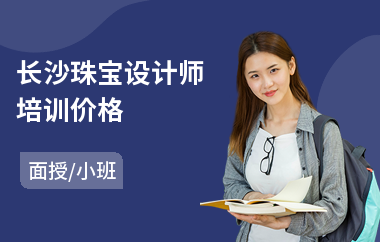 长沙珠宝设计师培训价格(珠宝设计画图培训)