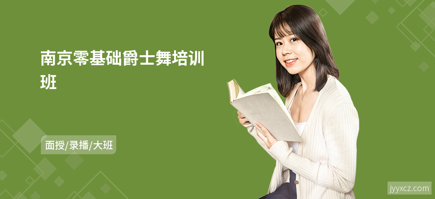 南京零基础爵士舞培训班