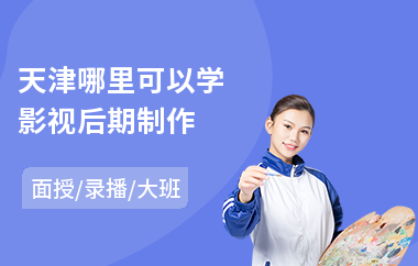 天津哪里可以学影视后期制作