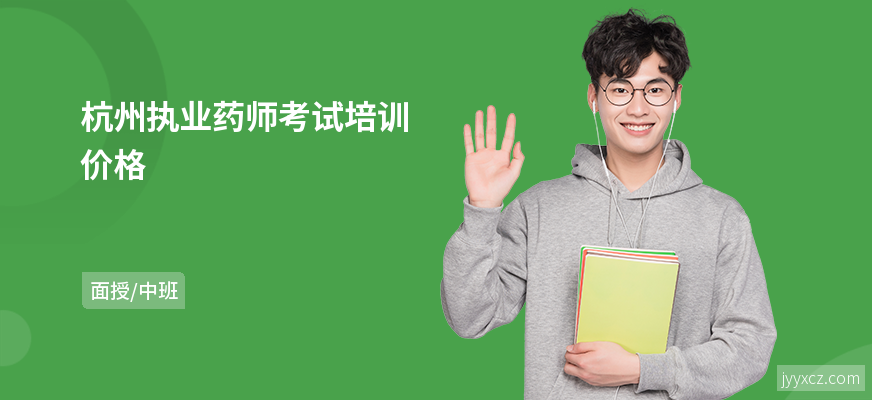 杭州执业药师考试培训价格