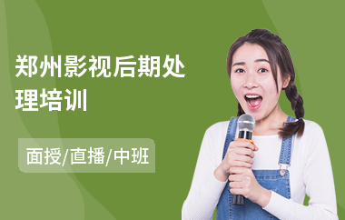 郑州影视后期处理培训