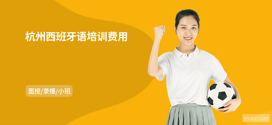 杭州西班牙语培训费用