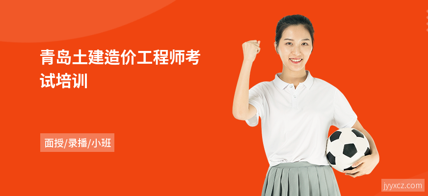 青岛土建造价工程师考试培训
