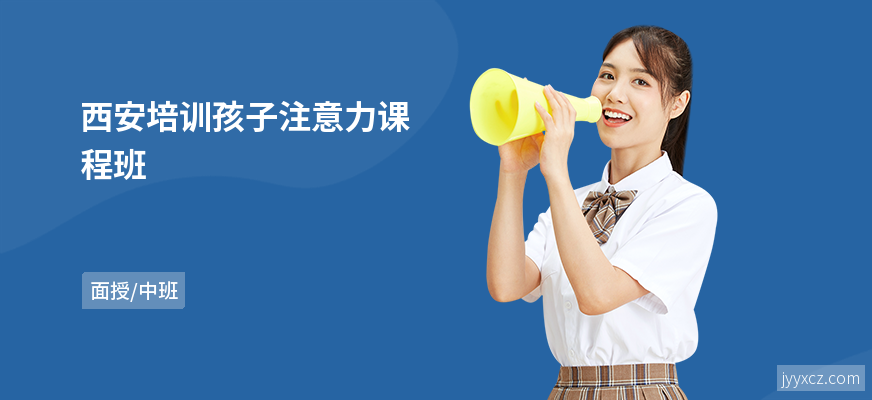 西安培训孩子注意力课程班