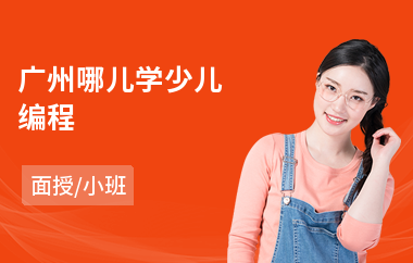 广州哪儿学少儿编程(正规少儿编程培训课程报价)