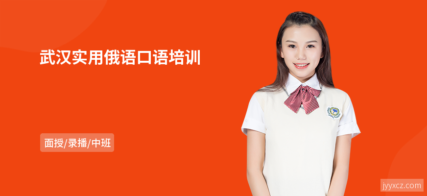 武汉实用俄语口语培训