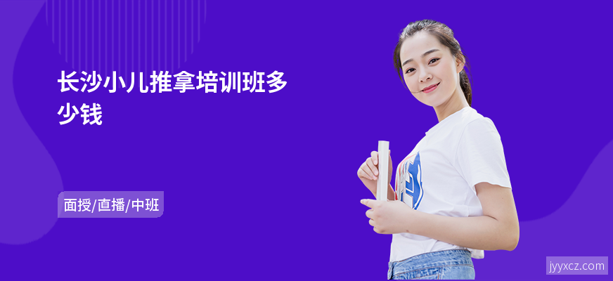 长沙小儿推拿培训班多少钱