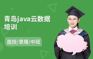 青岛java云数据培训(java编程技术哪里学)
