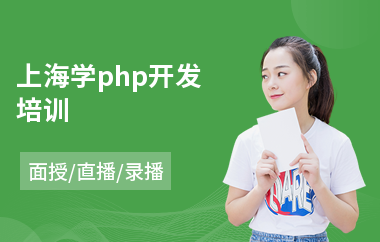 上海学php开发培训(php基础培训)