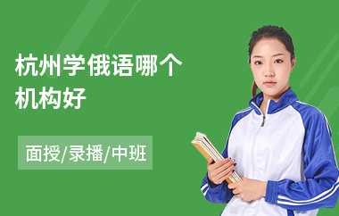 杭州学俄语哪个机构好