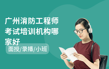 广州消防工程师考试培训机构哪家好