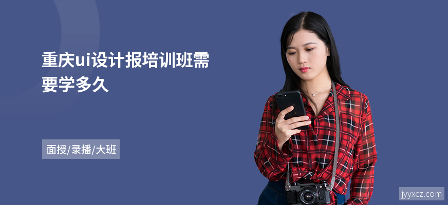 重庆ui设计报培训班需要学多久