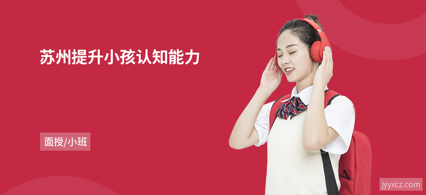 苏州提升小孩认知能力