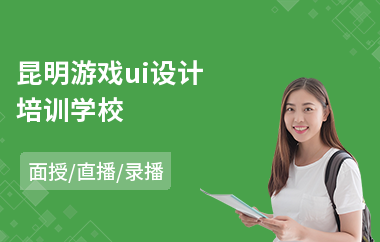 昆明游戏ui设计培训学校(ui设计师培训学习机构)