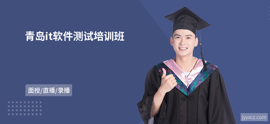 青岛it软件测试培训班
