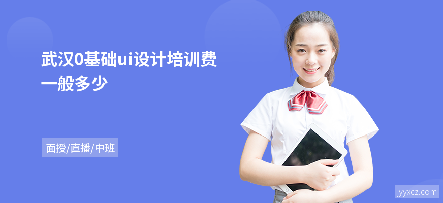 武汉0基础ui设计培训费一般多少