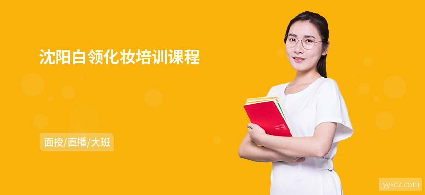 沈阳白领化妆培训课程