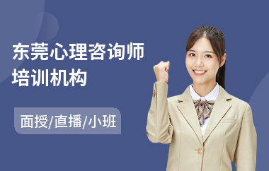 东莞心理咨询师培训机构(心理咨询师考试培训价格)