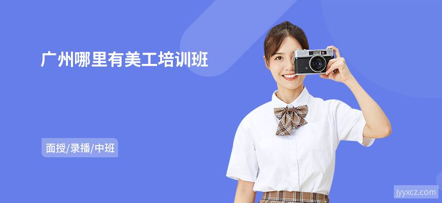 广州哪里有美工培训班