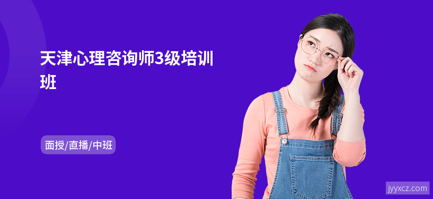 天津心理咨询师3级培训班