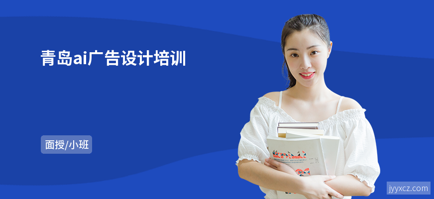 青岛ai广告设计培训