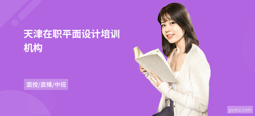 天津在职平面设计培训机构