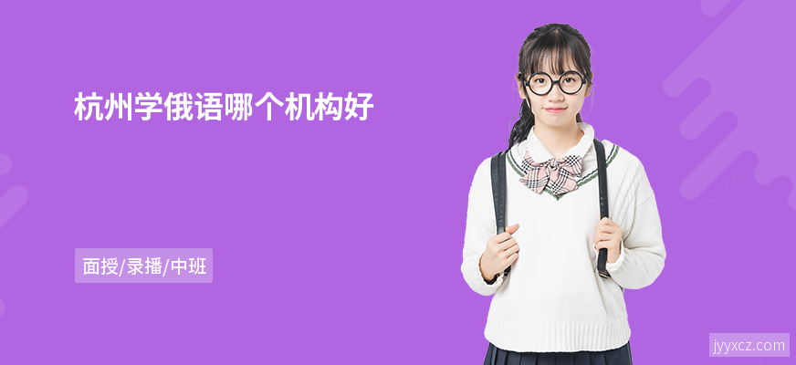 杭州学俄语哪个机构好