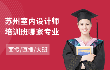 苏州室内设计师培训班哪家专业(室内设计师培训机构哪个好)