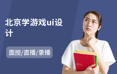 北京学游戏ui设计(中级ui设计培训机构)