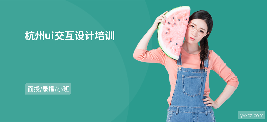 杭州ui交互设计培训