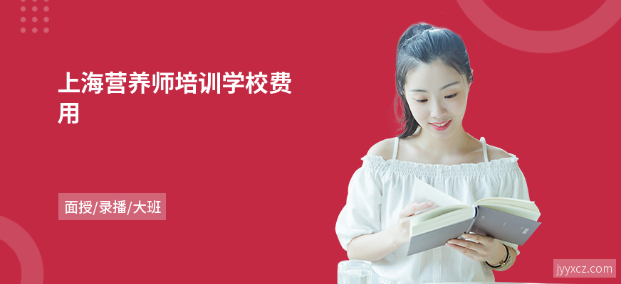 上海营养师培训学校费用
