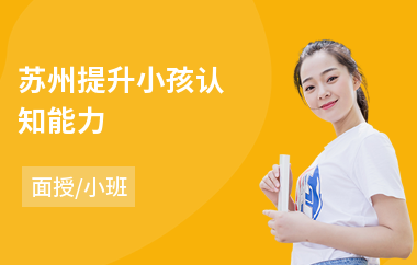 苏州提升小孩认知能力(认知能力持续提升)