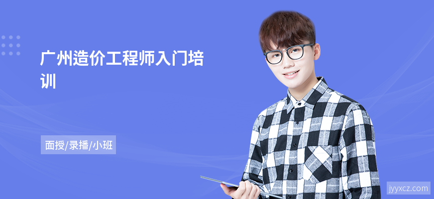 广州造价工程师入门培训