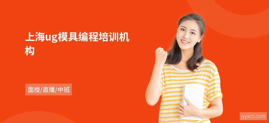 上海ug模具编程培训机构