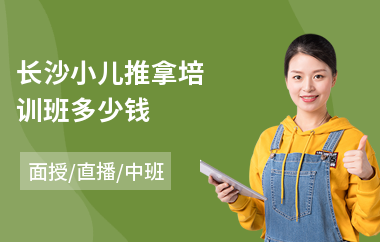 长沙小儿推拿培训班多少钱(小儿推拿师培训哪家好)