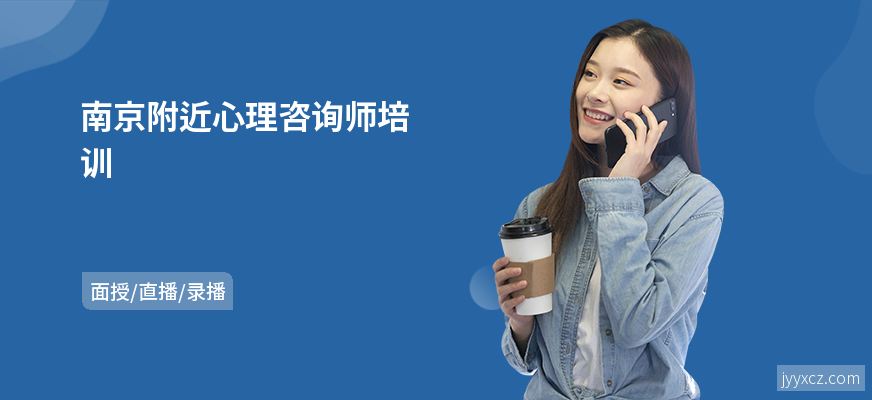 南京附近心理咨询师培训