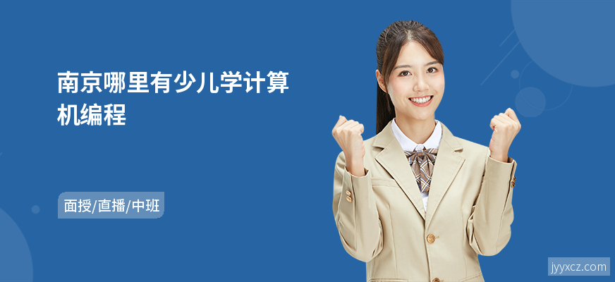 南京哪里有少儿学计算机编程