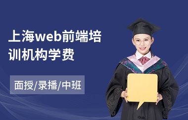 上海web前端培训机构学费(web前端编程培训)